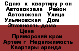 Сдаю 1к. квартиру р-он Автовокзала › Район ­ Автовокзал › Улица ­ Ульяновская › Дом ­ 0 › Этажность дома ­ 4 › Цена ­ 16 000 - Приморский край, Артем г. Недвижимость » Квартиры аренда   . Приморский край,Артем г.